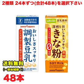 選べる ポッカサッポロ 豆乳シリーズ 200ml紙パック×48本セット 調製豆乳 / きな粉豆乳 調整 送料無料（北海道・東北・沖縄除く）