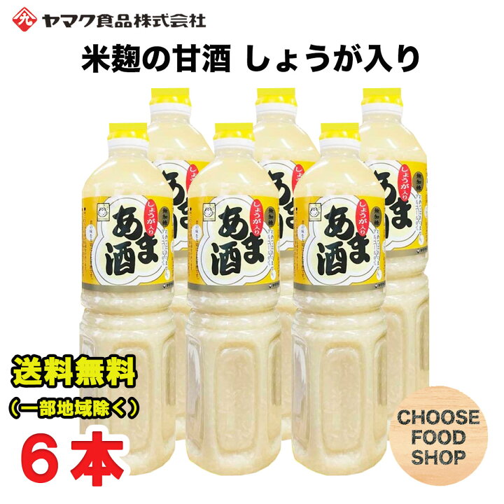 楽天市場】特価☆甘酒 あま酒 しょうが入り 1L×6本 ヤマク 食品 ノンアルコール 砂糖不使用 ストレートタイプ ペットボトル 生姜 米麹 あまざけ 送料無料(北海道・東北・沖縄除く) : お得に選べるフードショップ 楽天市場】特価☆甘酒 あま酒 しょうが入り 1L×6本 ヤマク 食品 ノンアルコール 砂糖不使用 ストレートタイプ ペットボトル 生姜 米麹 あまざけ 送料無料(北海道・東北・沖縄除く) : お得に選べるフードショップ