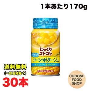 冷製スープにおすすめ じっくりコトコト やさいの コーン ポタージュ170g缶×30本 ポッカサッポロ 送料無料(北海道・東北・沖縄除く)