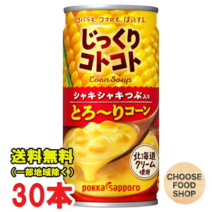 ポッカサッポロ じっくりコトコトとろ〜りコーン 190g缶×30本 コーンスープ ポタージュ ホット可 送料無料(北海道・東北・沖縄除く)