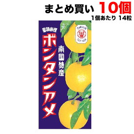 セイカ食品 ボンタンアメ 14粒 ×10箱 オブラート 駄菓子 【メール便ポスト投函】【全国送料無料】