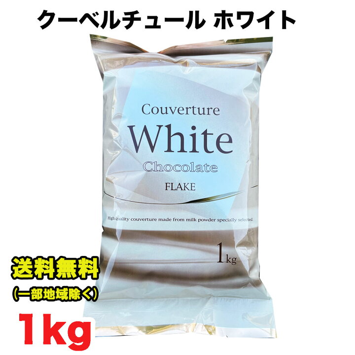 楽天市場】チルド便 クーベルチュール ホワイトチョコレート フレーク 