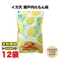 まるか食品 イカ天レモン 瀬戸内れもん味 ×12袋 いか天 れもん おつまみ 広島ご当地 送料無料（北海道・…