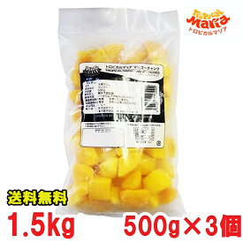 冷凍 マンゴー チャンク トロピカルマリア 1.5kg（500g×3個） 業務用 レストラン マンゴー 送料無料（北海道・東北・沖縄除く）