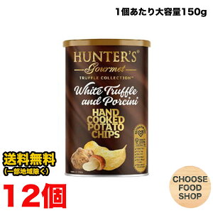 ハンター ポテトチップス 白トリュフ&ポルチーニ風味 150g×12個セット 送料無料(北海道・東北・沖縄除く)