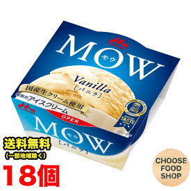 冷凍 森永乳業 MOW (モウ) バニラ 18個×1ケース 国産 生クリーム まとめ買い クール便（北海道・東北・沖縄除く）