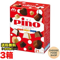 森永乳業 ピノ チョコ アソート 21粒入り×3箱 セット 冷凍 クール便 まとめ買い アイスクリーム（北海道…