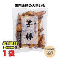冷凍 鳴門のいも屋 なると金時 芋棒 大学いも 1kg×1袋 徳島県産 鳴門金時使用 送料無料（北海道・東北・…