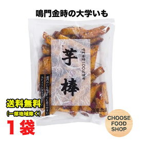 冷凍 鳴門のいも屋 なると金時 芋棒 大学いも 1kg×1袋 徳島県産 鳴門金時使用 送料無料（北海道・東北・沖縄除く）