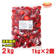 冷凍 いちご ストロベリー トロピカルマリア 2kg（1kg×2個） 業務用 レストラン 製菓 送料無料（北海道…