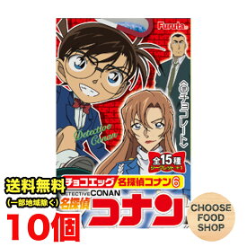 フルタ製菓 チョコエッグ 名探偵コナン 6 10個×1BOX セット チョコレート 常温便配送 送料無料（北海道・東北・沖縄除く）