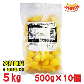 冷凍 マンゴー チャンク トロピカルマリア 5kg（500g×10個）まとめ買い 業務用 レストラン マンゴー 送料無料（北海道・東北・沖縄除く）