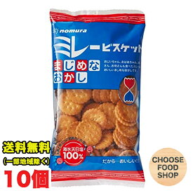 お試し ミレービスケット まじめなおかし 120g×10袋 【野村煎豆加工店　のむら 高知県 名物 お土産】送料無料（北海道・東北・沖縄除く）