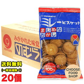 【20袋セット】ミレービスケット まじめなおかし 120g×20袋 まとめ買い【野村煎豆加工店　のむら 高知県 名物 お土産】送料無料（北海道・東北・沖縄除く）