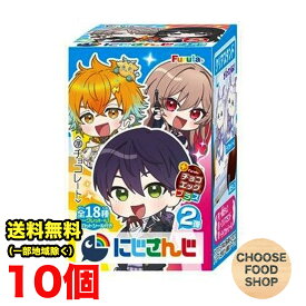 フルタ製菓 チョコエッグ にじさんじ 第二弾 10個 BOX セット チョコレート 大人気VTuber集結 常温便配送 送料無料（北海道・東北・沖縄除く）