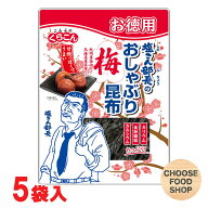くらこん お得用 塩こん部長のおしゃぶり昆布梅 27g×5袋 チャック付き 【メール便ポスト投函】【全国送…