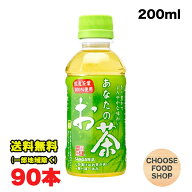 期間特価★サンガリア あなたのお茶 緑茶 200mlペットボトル×90本（30本×3ケース） 送料無料（北海道・…