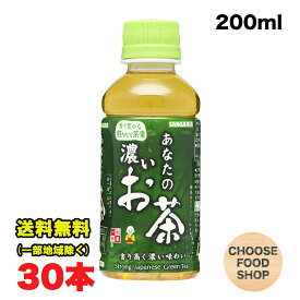 サンガリア あなたの濃いお茶 緑茶 200mlペットボトル×30本×1ケース 送料無料（北海道・東北・沖縄除く）