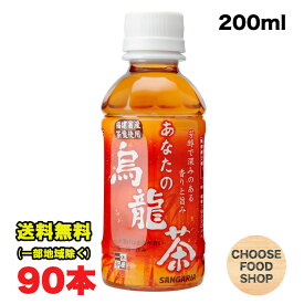 サンガリア あなたの烏龍茶 200mlペットボトル×90本（30本×3ケース）ウーロン茶 送料無料（北海道・東北・沖縄除く）