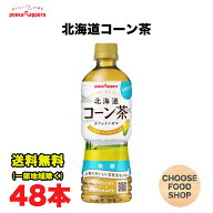 ポッカサッポロ 北海道コーン茶 525ml×48本 (24本入×2ケース) 無糖 食物繊維 送料無料（北海道・東北・…