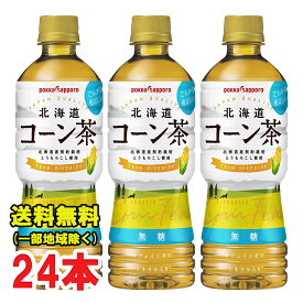 期間特価★ポッカサッポロ 北海道コーン茶 525mlペットボトル×24本 ケース販売 無糖茶 PET 送料無料（北海道・東北・沖縄除く）