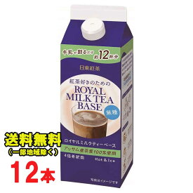 日東紅茶 ロイヤルミルクティーベース 無糖 480ml 紙パック×12本入 4倍希釈