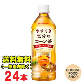 ポッカサッポロ やすらぎ気分のコーン茶 500ml×24本（無糖茶）