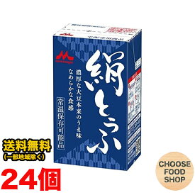 森永 絹とうふ 250g×24個 （12×2ケース）　開封前常温保存可能 リニューアル 長期保存可能 絹ごし 豆腐 【常温便】送料無料（北海道・東北・沖縄除く）