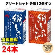 森永 絹とうふ 24個アソート (絹とうふ 250g×12個 / しっかり253g×12個 ) 開封前常温保存可能 長期保存…