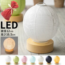 【 LINE登録で300円OFF 】テーブルランプ LED 提灯 赤ラッピング付 4寸 テーブルライト 和紙 盆ちょうちん テーブルライト コードレス 電池式 ギフト 間接照明 ナイトライト 北欧 おしゃれ かわいい 癒しグッズ 義母 義父 70代 癒しグッズ お盆提灯 お盆 お彼岸 盆提灯