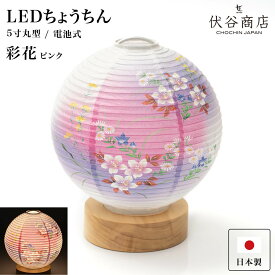 盆提灯 ミニサイズ テーブルライト おしゃれ 【 LED 5寸丸 提灯 彩花 ピンク 】 盆ちょうちん お盆提灯 ミニ モダン コードレス 花 新型 シンプル 初盆 電池式 電池式 お盆 提灯 お彼岸 お盆飾り 新盆 お供 御供 御仏前 初盆 セット 初盆提灯 お盆用品 コンパクト 小型