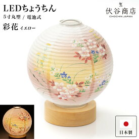 盆提灯 ミニサイズ テーブルライト おしゃれ 【 LED 5寸丸 提灯 彩花 イエロー 】盆ちょうちん お盆提灯 ミニ モダン コードレス 花 新型 シンプル 初盆 電池式 電池式 お盆 提灯 お彼岸 お盆飾り 新盆 お供 御供 御仏前 初盆 セット 初盆提灯 お盆用品 コンパクト 小型