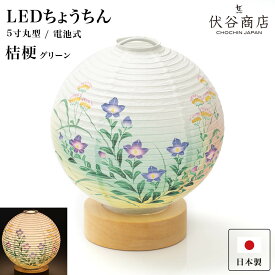 【 LINE登録で300円OFF 】盆提灯 ミニサイズ テーブルライト おしゃれ LED 5寸丸 提灯 「 桔梗 グリーン 」 盆ちょうちん お盆提灯 ミニ モダン コードレス 花 新型 シンプル 初盆 電池式 新盆セット
