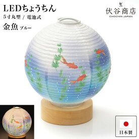 盆提灯 ミニサイズ テーブルライト おしゃれ 【 LED 5寸丸 提灯. 金魚 ブルー 】 盆ちょうちん お盆提灯 ミニ モダン コードレス 花 新型 シンプル 初盆 電池式 電池式 お盆 提灯 お彼岸 お盆飾り 新盆 お供 御供 御仏前 初盆 セット 初盆提灯 お盆用品 コンパクト 小型
