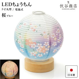 盆提灯 ミニサイズ テーブルライト おしゃれ 【 LED 5寸丸 提灯 桜 ブルー 】盆ちょうちん お盆提灯 ミニ モダン コードレス 花 新型 シンプル 初盆 電池式 電池式 お盆 提灯 お彼岸 お盆飾り 新盆 お供 御供 御仏前 初盆 セット 初盆提灯 お盆用品 コンパクト 小型