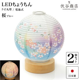 盆提灯 ミニサイズ テーブルライト おしゃれ 【 LED 5寸丸 提灯 桜 ブルー 】( 2個セット ) 盆ちょうちん お盆提灯 ミニ コードレス 花 新型 初盆 電池式 電池式 お盆 提灯 お彼岸 お盆飾り 新盆 お供 御供 御仏前 初盆 セット 初盆提灯 お盆用品 コンパクト 小型