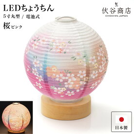 盆提灯 ミニサイズ テーブルライト おしゃれ 【 LED 5寸丸 提灯 桜 ピンク 】盆ちょうちん お盆提灯 ミニ モダン コードレス 花 新型 シンプル 電池式 お盆 提灯 お彼岸 盆提灯 お盆飾り 初盆 新盆 お供 御供 御仏前 初盆セット 初盆提灯 お盆用品 コンパクト 小型