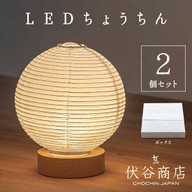 【 LINE登録で300円OFF 】盆提灯 ミニサイズ テーブルライト おしゃれ LED 5寸 丸 提灯 【 2個セット 】 無地 白 盆ちょうちん お盆提灯 ミニ モダン コードレス 新型 シンプル 初盆 初盆セット 電池式 ★組み立てられた状態でのご配送 (画像よりも大きな白箱入り)