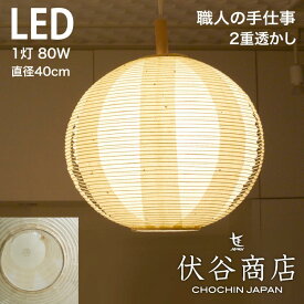 【 LINE登録で300円OFF 】ペンダントライト LED 照明 40径 提灯 LED 1灯 透かし 2重 (こうぞ+無地) 和モダン 職人 手作り 伏谷商店