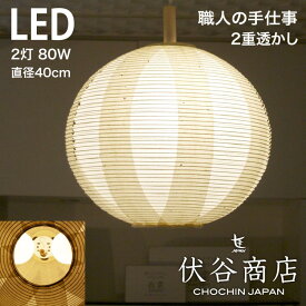【 LINE登録で300円OFF 】ペンダントライト LED 照明 40径 提灯 LED 2灯 透かし 2重 (こうぞ+無地) 和モダン 職人 手作り 伏谷商店