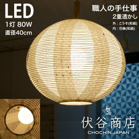 【 LINE登録で300円OFF 】ペンダントライト LED 照明 40径 提灯 LED 1灯 透かし 2重 (花梅) 和モダン 職人 手作り 伏谷商店