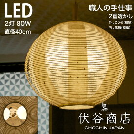 【 LINE登録で300円OFF 】ペンダントライト LED 照明 40径 提灯 LED 2灯 透かし 2重 (花梅) 和モダン 職人 手作り 伏谷商店