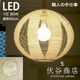 【 LINE登録で300円OFF 】ペンダントライト LED 照明 40径 提灯 LED 1灯 透かし 1重 (こうぞ) 和モダン 職人 手作り 伏谷商店