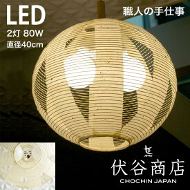 【 LINE登録で300円OFF 】ペンダントライト LED 照明 40径 提灯 LED 2灯 透かし 1重 (こうぞ) 和モダン 職人 手作り 伏谷商店