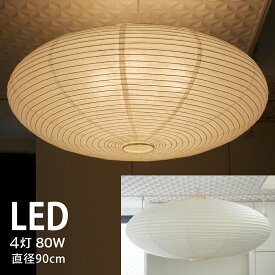 【 LINE登録で300円OFF 】ペンダントライト LED 照明 直径 90cm 「 円盤 こうぞ 」 LED 4灯 和モダン 職人 手作り 伏谷商店