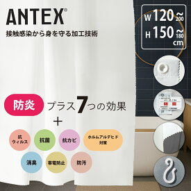 【 ANTEX シャワーカーテン 抗ウィルス 防カビ 防炎 水切り波線カット仕様 】 撥水 無地 上部ハトメ加工 1枚 2色から ホテル仕様 ウォッシャブル 【 はっ水加工 おしゃれ 透けない かわいい ホテル ビニールカーテン コロナシールド バスカーテン 風呂 】