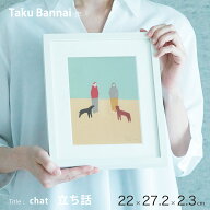 坂内 拓 アート 複製版画 ジークレー 「 chat 立ち話 」散歩の途中で友人と立ち話 22×27.2×2.3cm 作家…