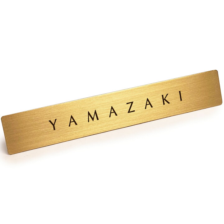 楽天市場】真鍮 プレート 表札を出したくない人の表札 「 YAMAZAKI 