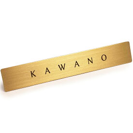 【 LINE登録で300円OFF 】真鍮 プレート 表札を出したくない人の表札 「 KAWANO 」 【 河野 】 本物の真鍮で作った 表札 戸建 サインプレート 日本製 ドア 壁 ポスト おしゃれ ブラス 12cm x 2cm スタイリッシュ ゴージャス 金色 ゴールド