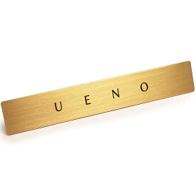 【 LINE登録で300円OFF 】真鍮 プレート 表札を出したくない人の表札 「 UENO 」 【 上野 】 本物の真鍮で作った 表札 戸建 サインプレート 日本製 ドア 壁 ポスト おしゃれ ブラス 12cm x 2cm スタイリッシュ ゴージャス 金色 ゴールド
